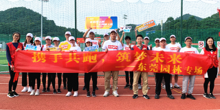 賽百年之程，立鴻鵠之志丨東莞園林與你攜手共跑，筑夢(mèng)未來(lái)